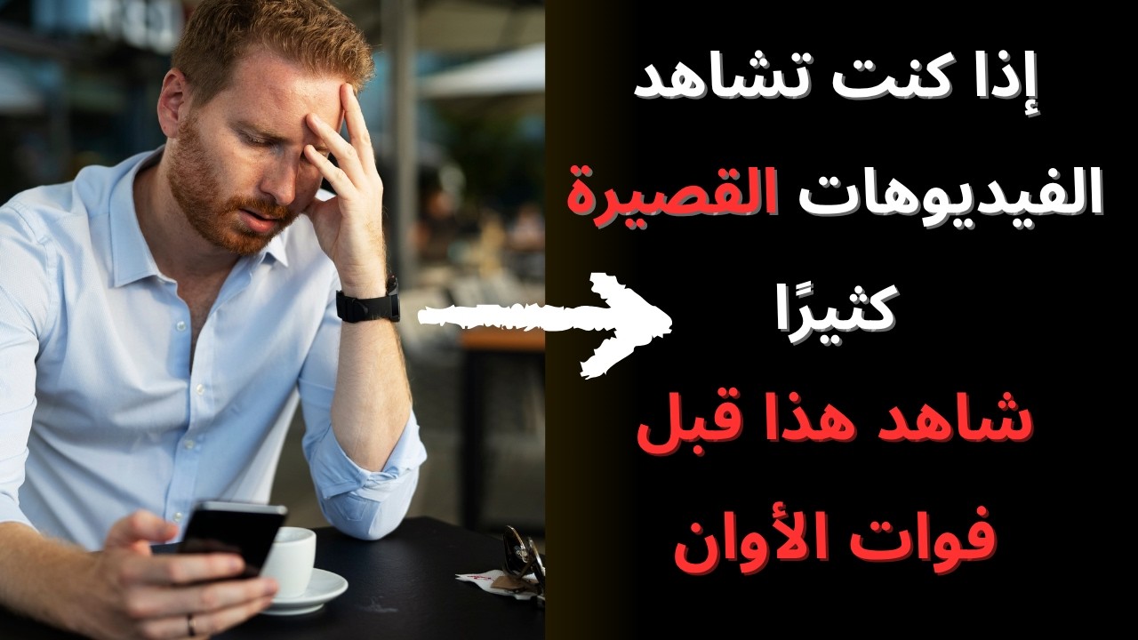 إذا كنت تشاهد الفيديوهات القصيرة كثيرًا… شاهد هذا قبل فوات الأوان