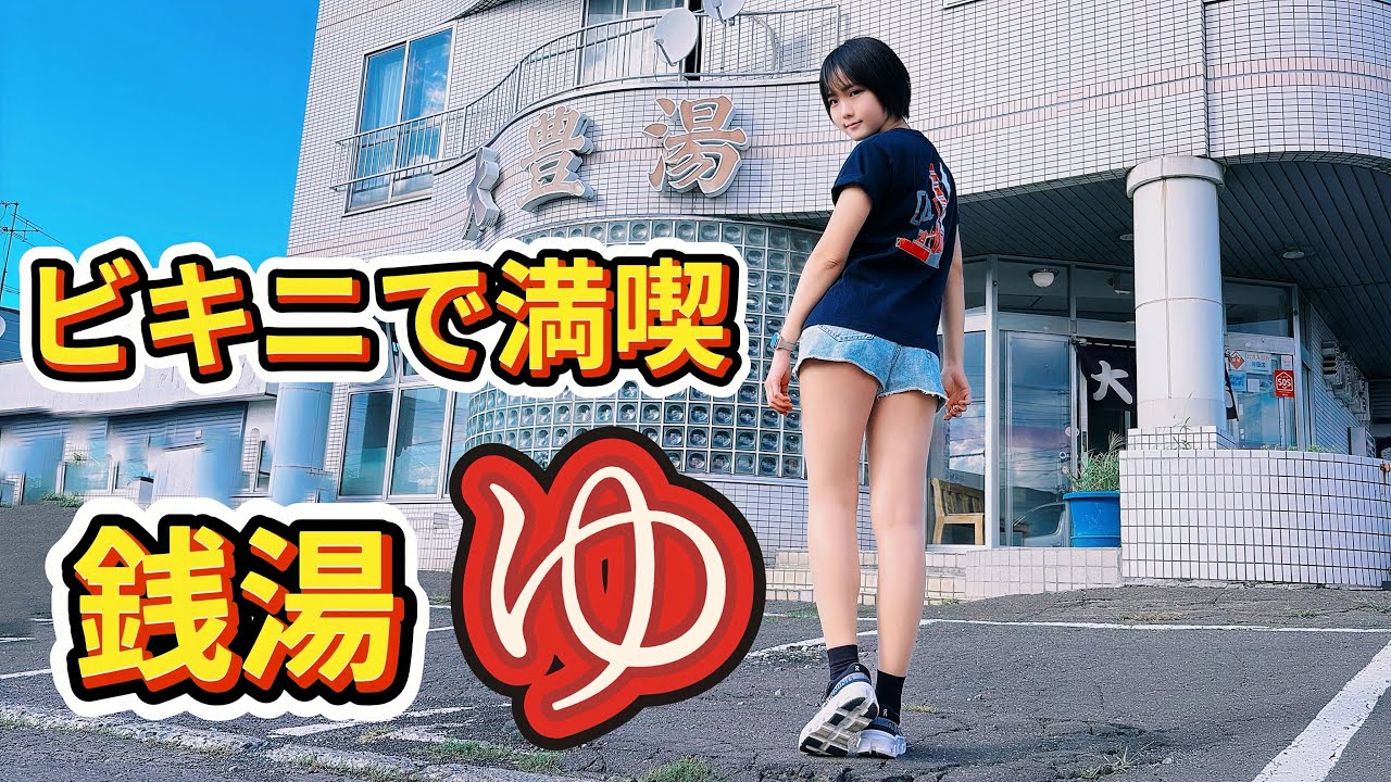 【温泉女子】神社⛩️超ミニスカ参拝&ビキニでレトロ銭湯【家族風呂/貸切風呂】【北海道神宮】