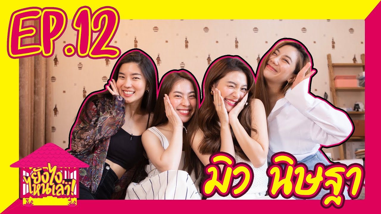 ยังไงไหนเล่า EP. 12 พี่มิว นิษฐา คลั่งรักนะจ๊ะเนี่ย l [GoyNattyDream]