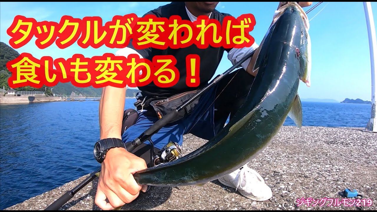 タックルの違いで食いの違いを実感！【ライトショアジギング・スーパーライトショアジギング】ジギングフルモン219