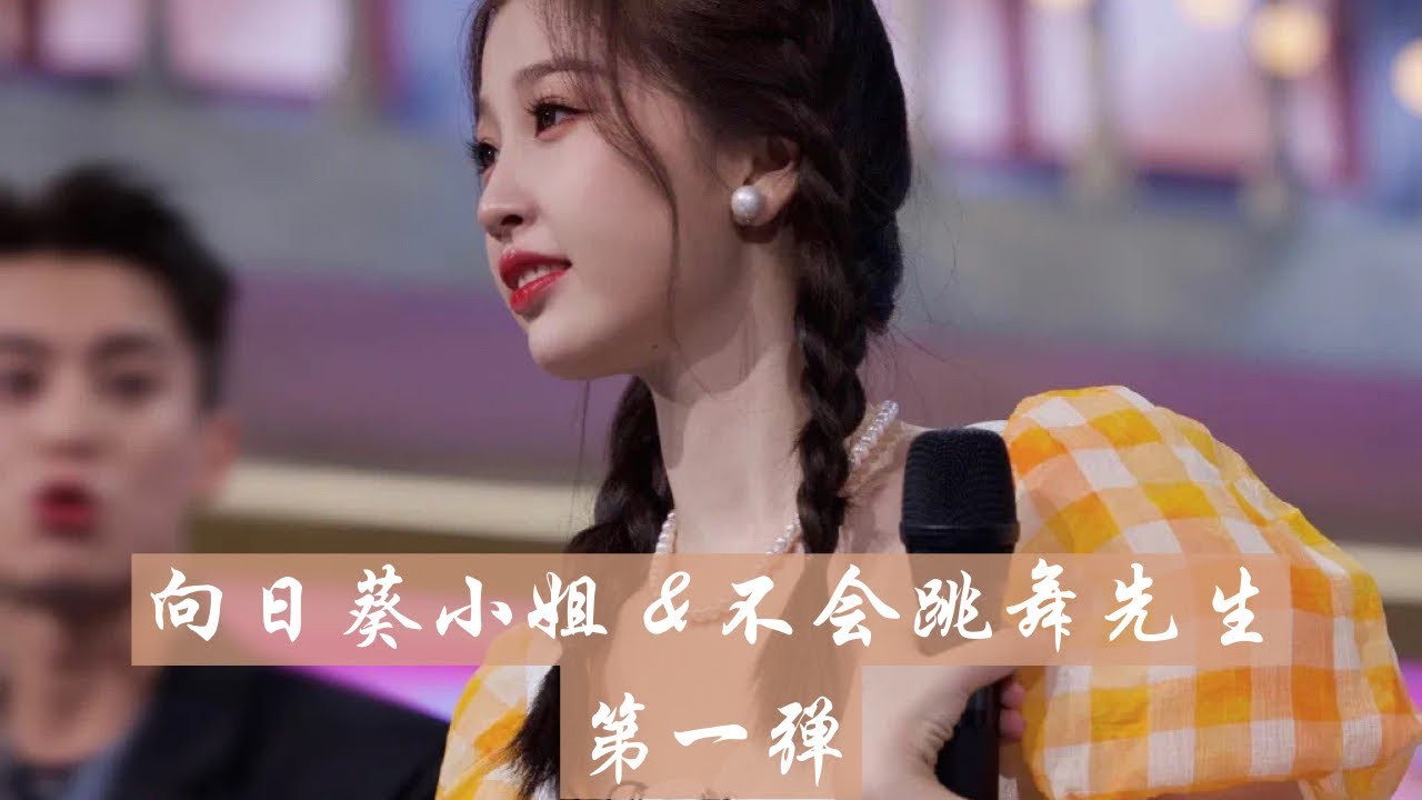 【棣欣引力】向日葵小姐 & 不会跳舞先生 —— 第一弹