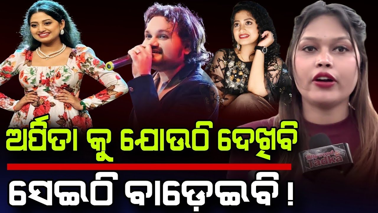 ନିଶା କହିଲେ ଅର୍ପିତା କୁ ଖୋଜିକି ବାଡ଼େଇବି !#ollywoodtadka #trendingpost #odishanews 