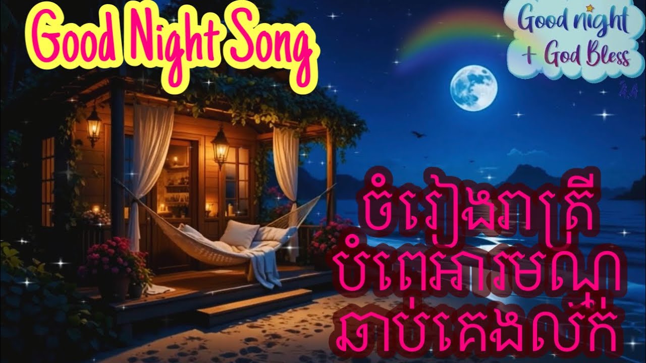 ចំរៀងបំពេរអារមណ្មក្នុងពេលរាត្រីដ៏សែនត្រជាក់អោយគេងលក់យ៉ាងស្កប់ស្កល់🎶🎼🎵💤 Good Night Music For Sleeping