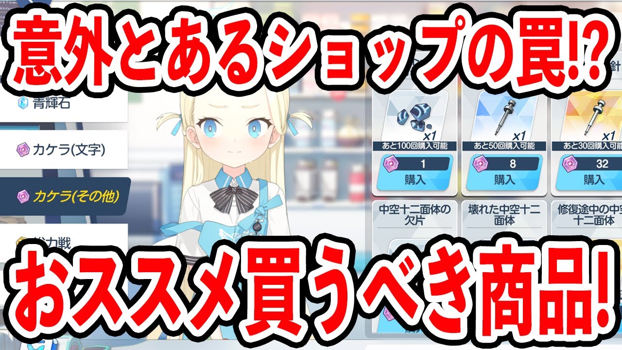 【ブルーアーカイブ】知らないと後悔する！？ショップで買わないアイテムやおススメ商品について！！！【ブルアカ】