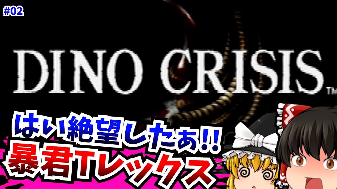 【レトロゲームゆっくり実況】＃２ ディノクライシス DINO CRISIS PlayStation/PS