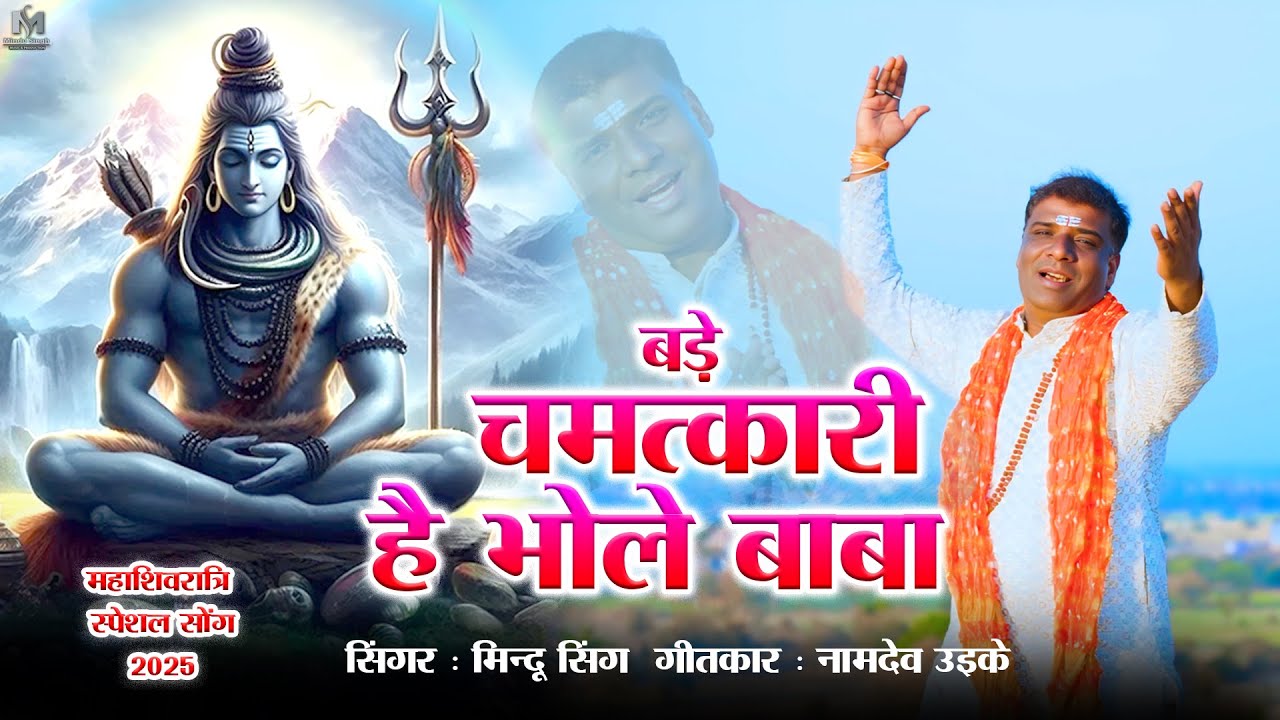 बड़े चमत्कारी है भोले बाबा  Bade Chamatkari Hai Bhole Baba Singer Mindu Singh