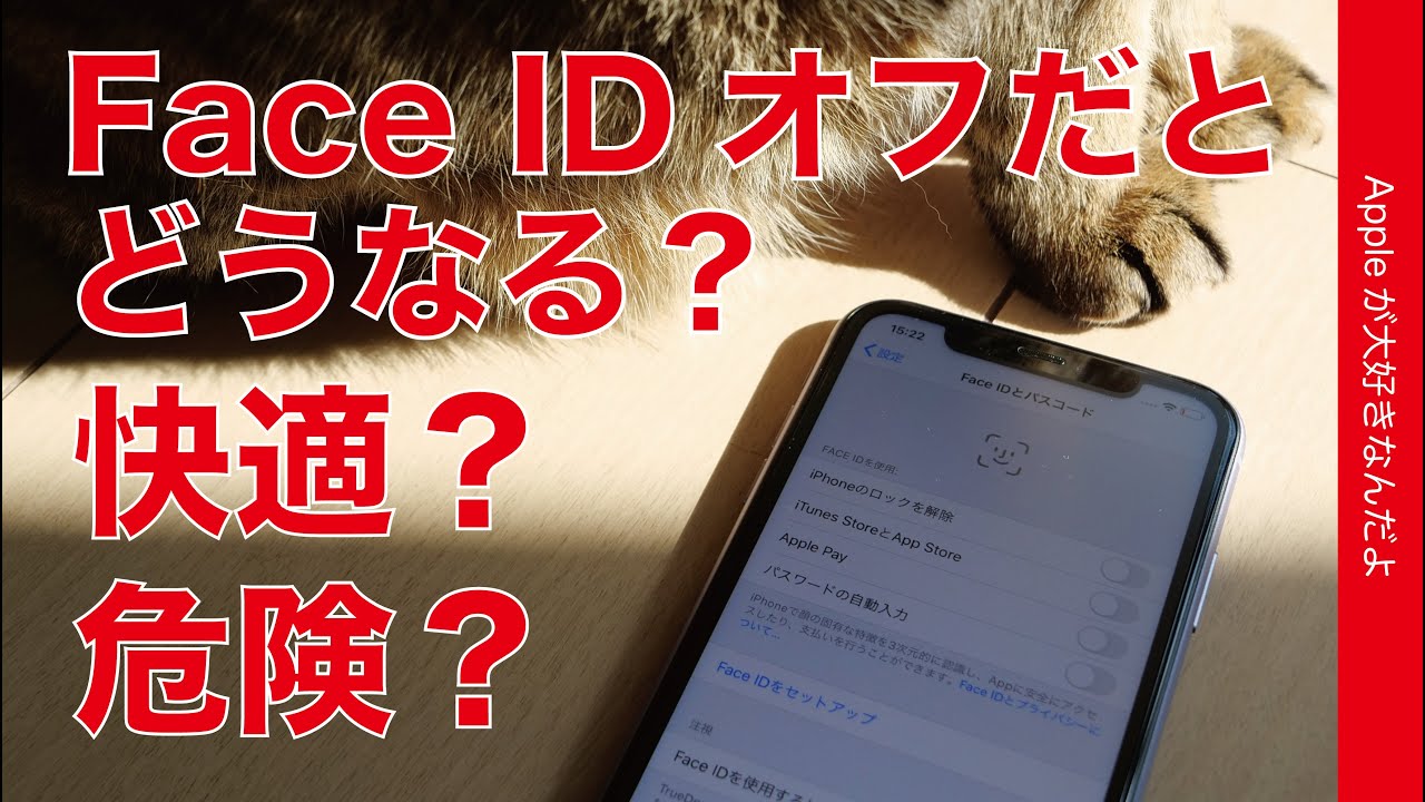 iPhoneのFace ID顔認証をオフにしたらどうなるのか？快適なのか危険なのか