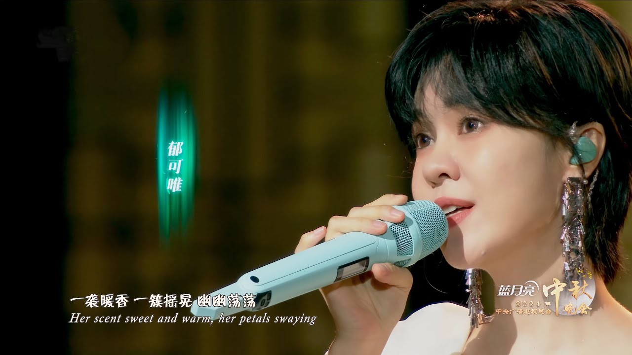 【4K超高清】郁可唯&萧敬腾《鹧鸪天&middot;桂花》2024中秋晚会｜Yisa Yu x Jam Hsiao