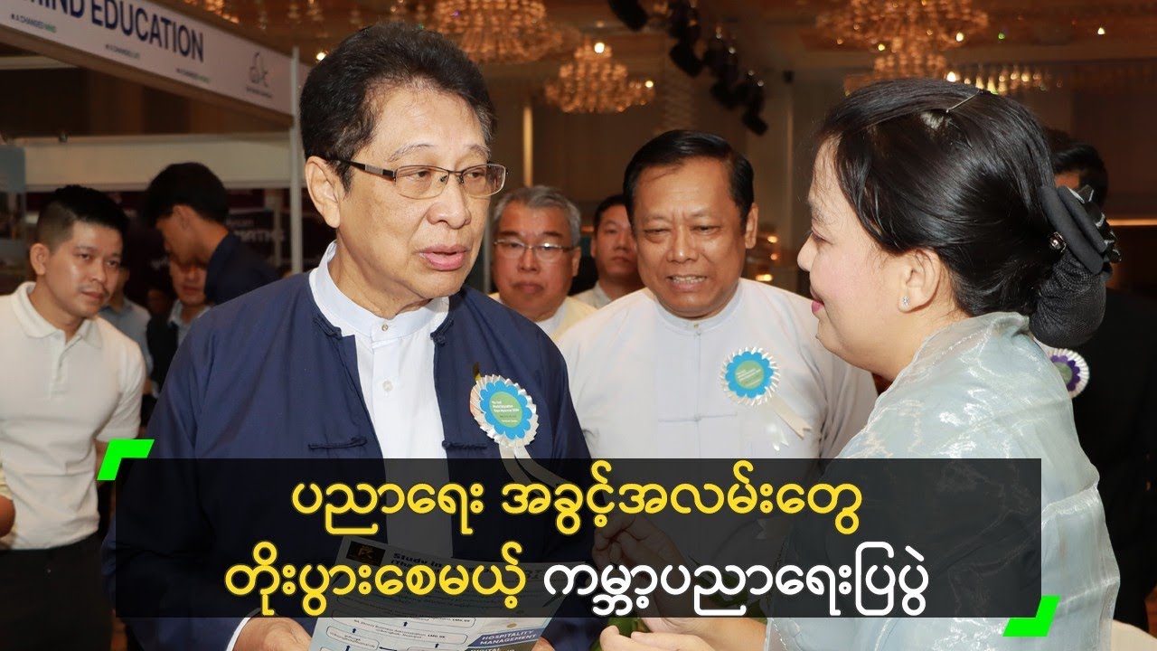 ပညာရေးလမ်းကြောင်း အခွင့်အလမ်းတွေ တိုးပွားစေမယ့် ကမ္ဘာ့ပညာရေးပြပွဲ