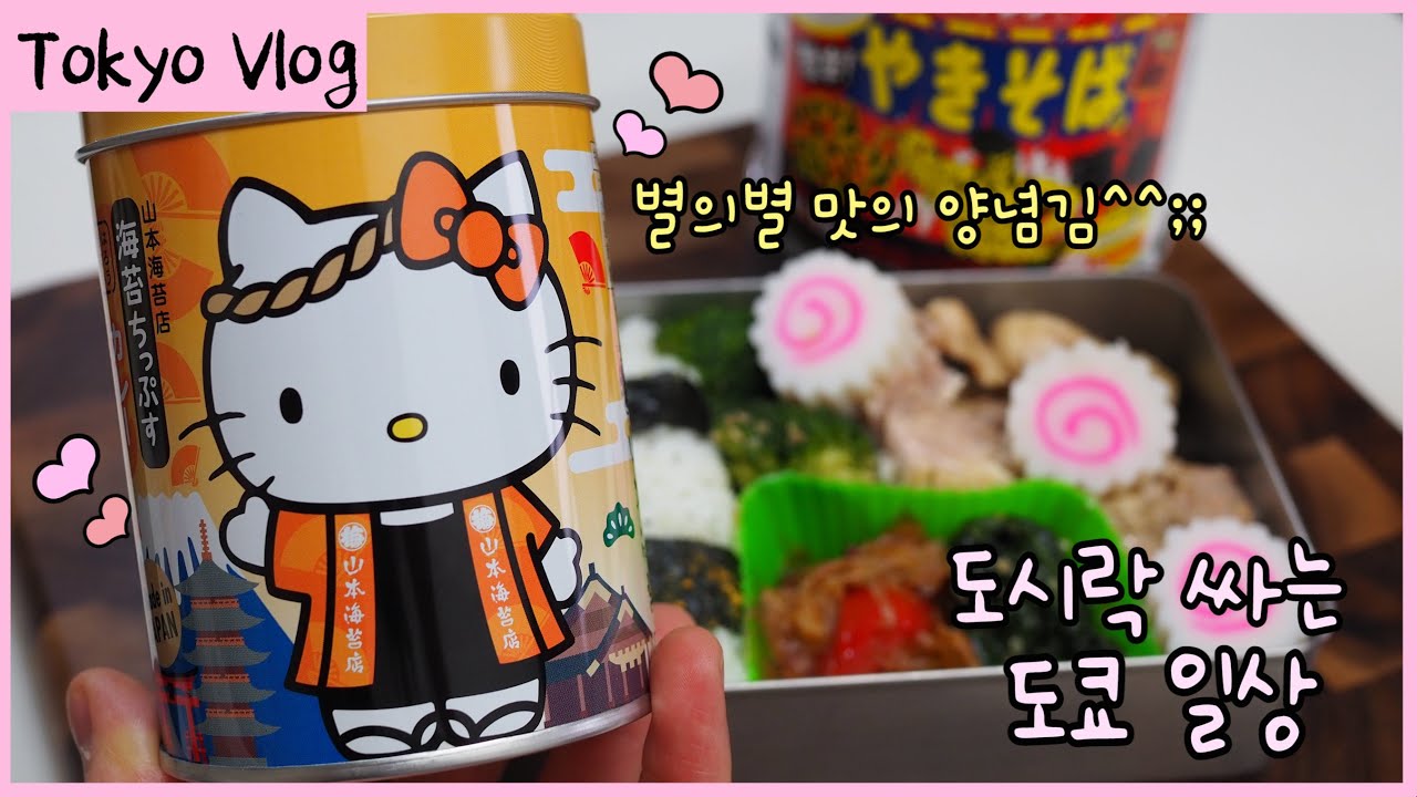 SUB) How I make side dishes for lunchbox🍱Tokyo Costco・ Korean Japanese married couple with a kid🎈