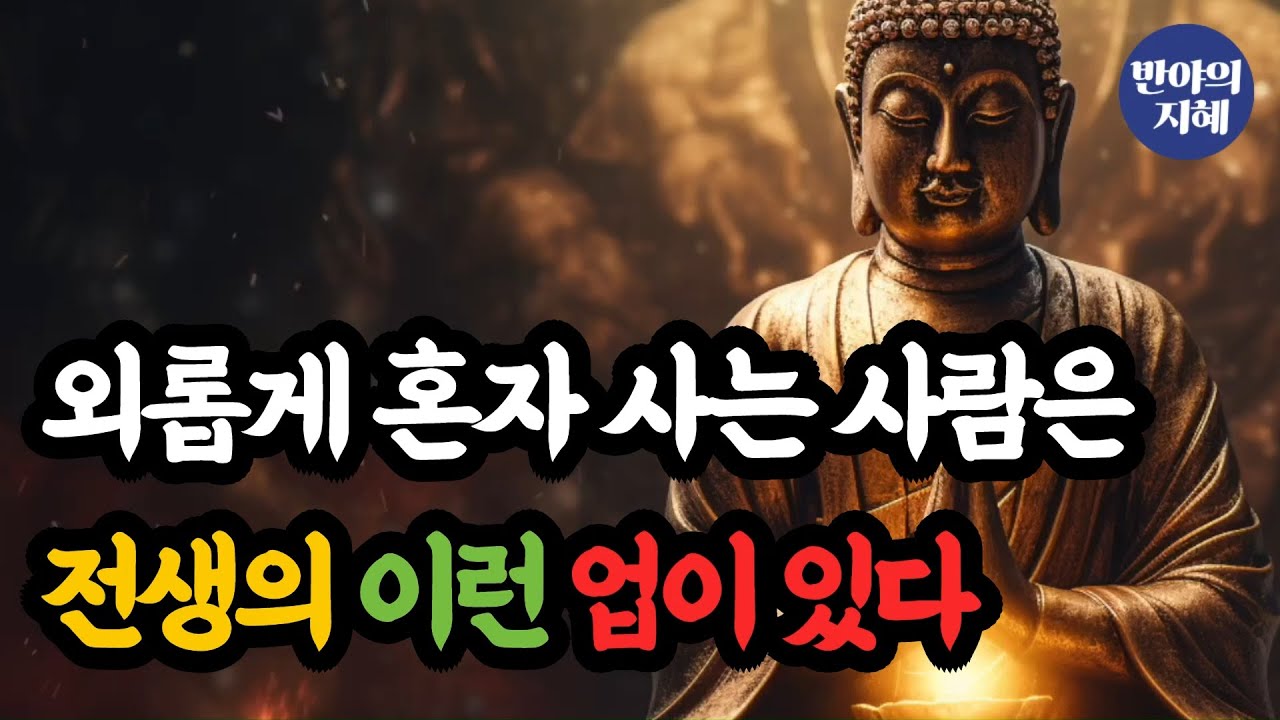 외롭게 혼자 사는 사람은 전생의 이런 업이 있다