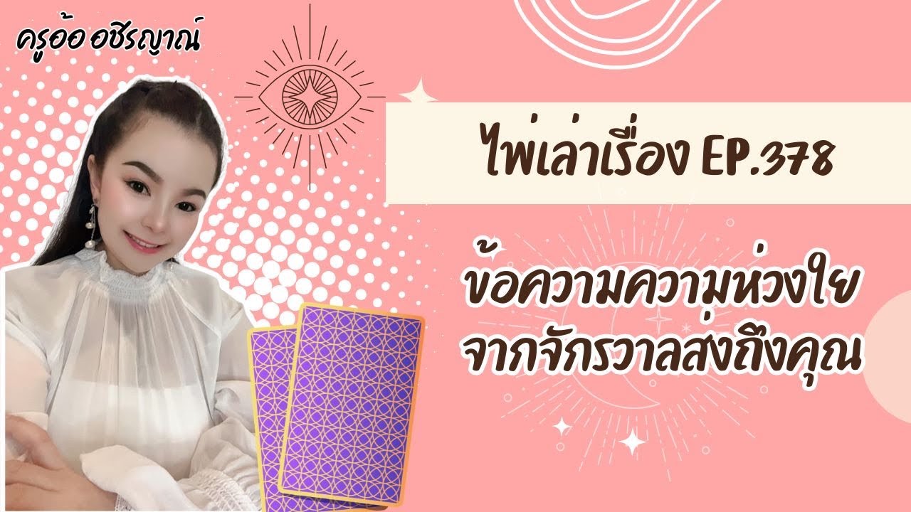 🔮ข้อความความห่วงใยจากจักรวาลส่งถึงคุณ💌 ไพ่เล่าเรื่อง EP.378 By อ้อ