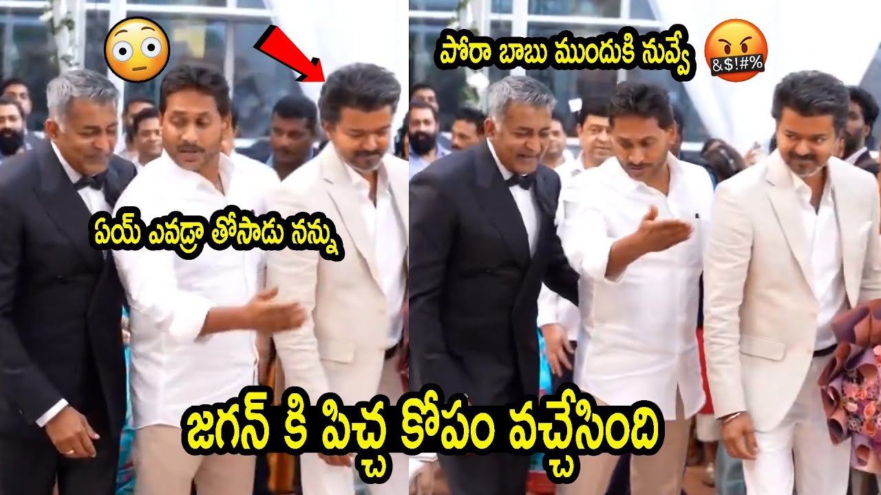 జగన్ కి పిచ్చ కోపం వచ్చేసింది..🔥 Jagan Serious Over Vijay Thalapathy Entry Issues at Wedding
