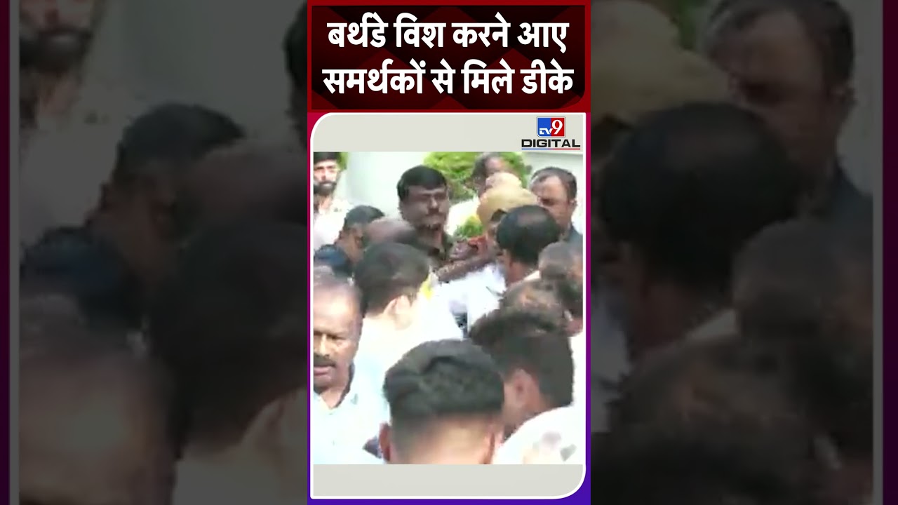 बर्थडे विश करने आए समर्थकों से मिले डीके  | DK Shiv Kumar  | #Shorts