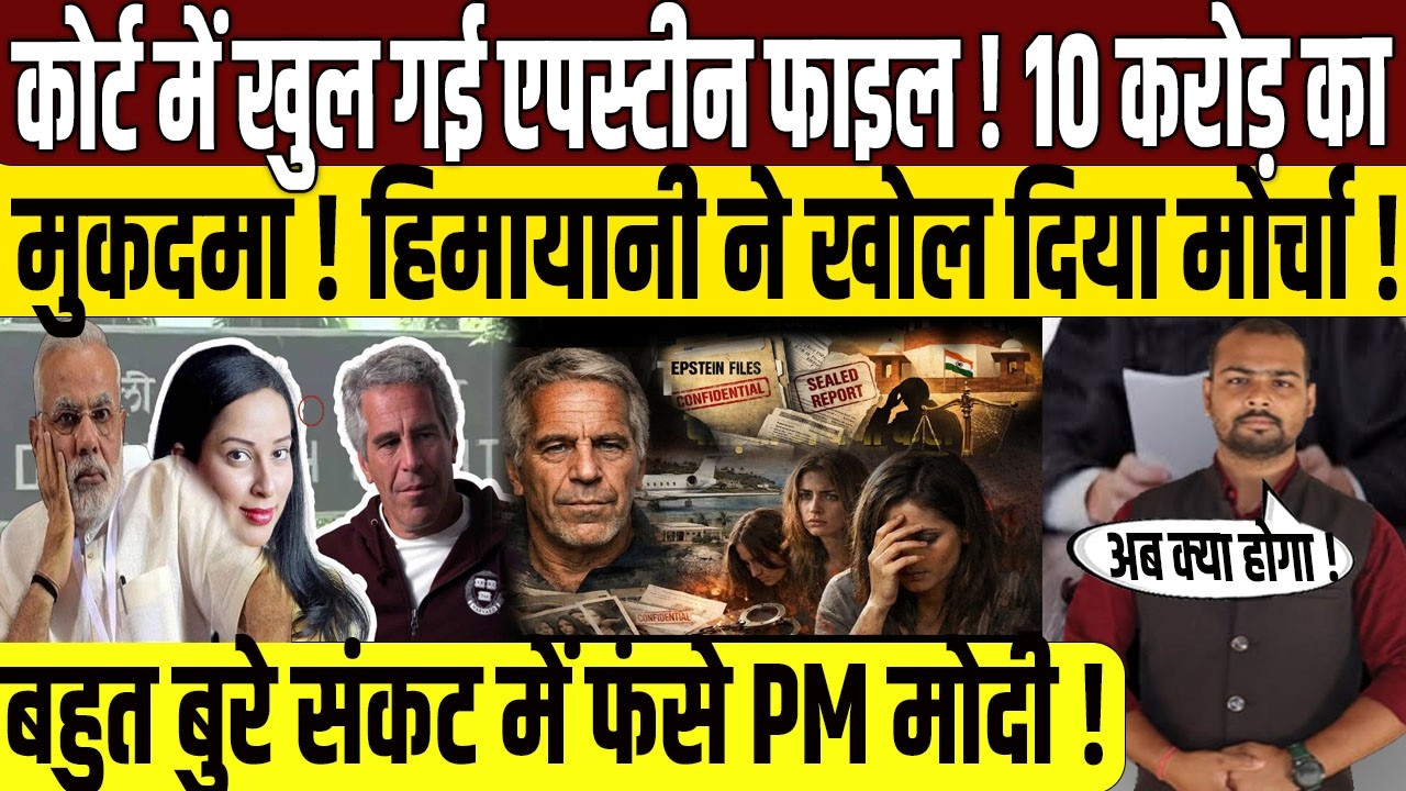 Delhi High Court में खुल गई Epstien File | PM Narendra Modi | Hardeep Puri | Jeffrey Epstien | BJP |