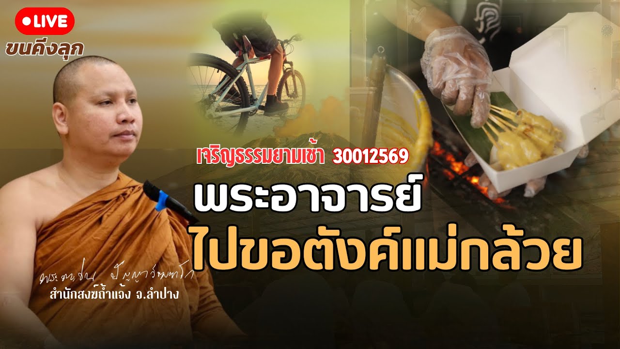 พระอาจารย์ตะวันให้โอวาท 30 ม.ค. 69 ณ  สำนักสงฆ์ถ้ำแจ้ง จ.ลำปาง