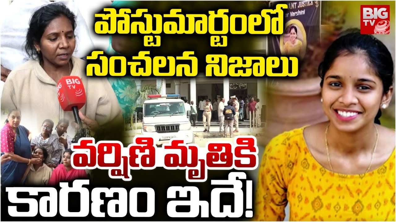 వర్షిణి మృతికి కారణం ఇదే! | Shocking Facts in Malkajgiri Inter Stundent Varshini | Hyderabad | BIGTV