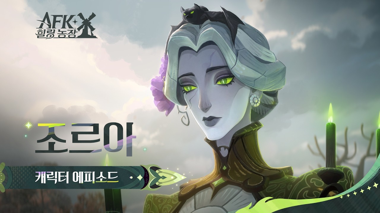 캐릭터 에피소드 영상: 「조르아 - 밤의 수호석」 | AFK: 새로운 여정 - 힐링 농장