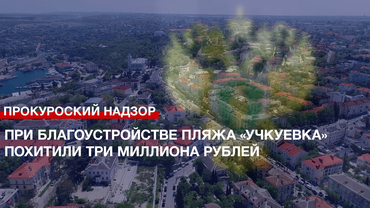 При благоустройстве пляжа «Учкуевка» похитили три миллиона рублей