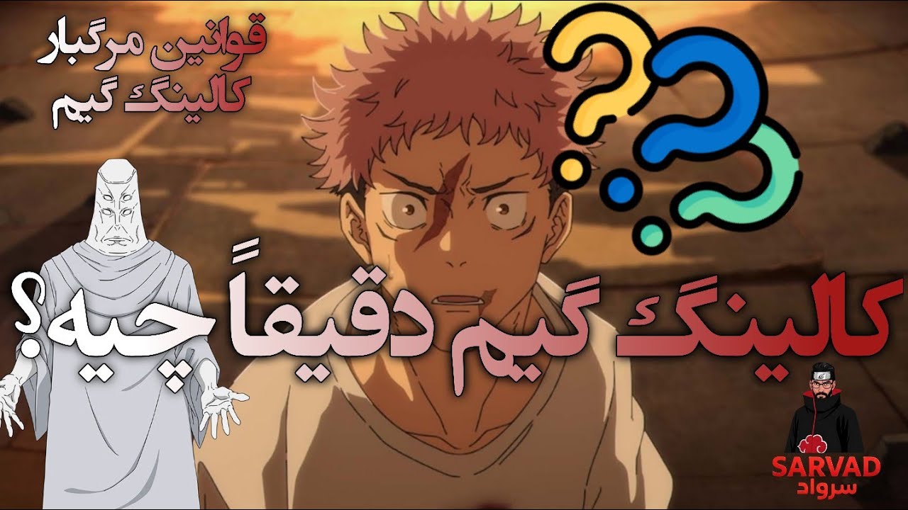 کالینگ گیم چیست؟ داستان فصل سوم جوجوتسو کایسن + هدف کنجاکو🔥💀