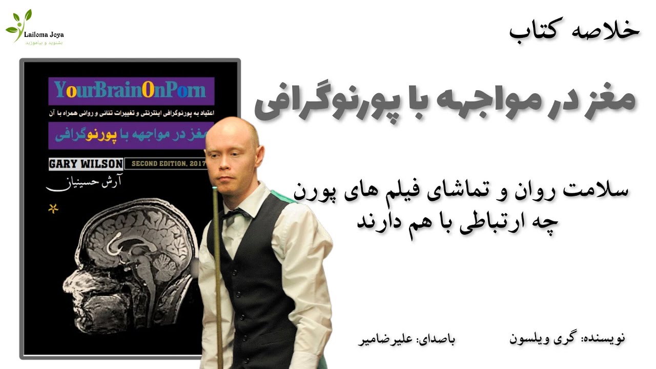 خلاصه کتاب مغز در مواجهه با پورنوگرافی