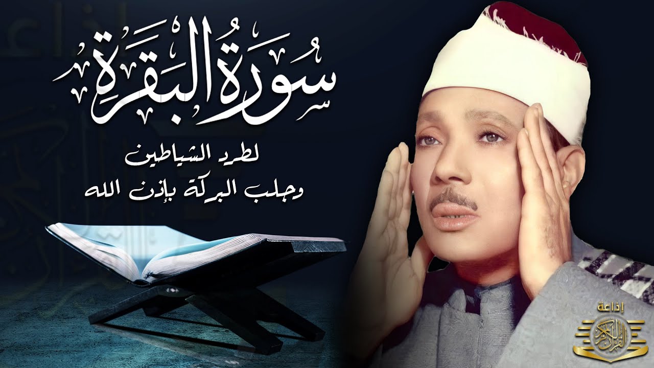 سورة البقرة لحفظ وتحصين المنزل وجلب البركة من أروع ما جود الشيخ عبد الباسط عبدالصمد _ Sourah Baqara