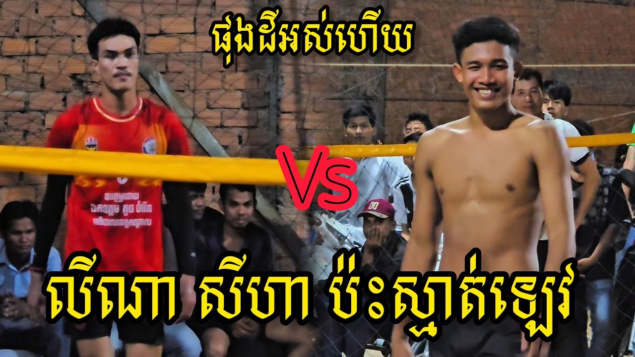(10-03-2026) ក្រុម​លីណា សីហា ឡែន ប៉ះ​ស្មាត់ឡេវ ឆ្វេង​ហ្ស៊ីន ដេវីត | Ball Time