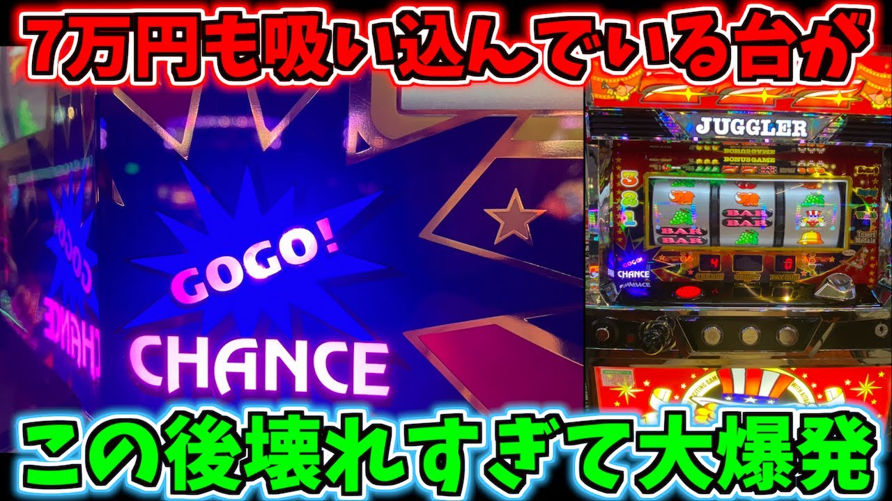 7万円も吸い込んだジャグラーがこの後過去最大級にぶっ壊れる！