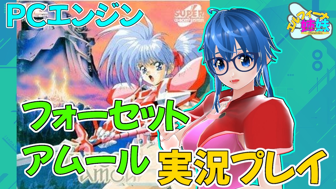 【#フォーセットアムール】#1 ゲーム雑談 #ＰＣエンジン #エルフィーナ姉妹 [20260320]