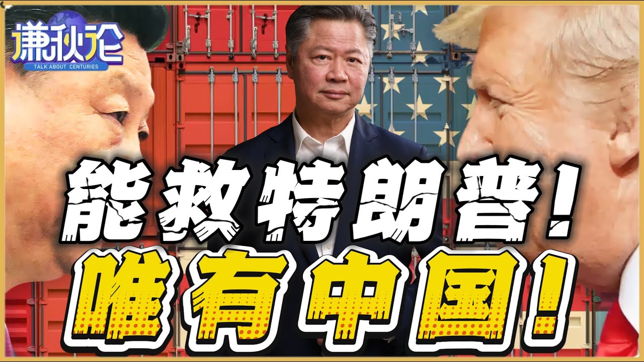 《谦秋论》賴岳謙  |  能救特朗普！唯有中国！