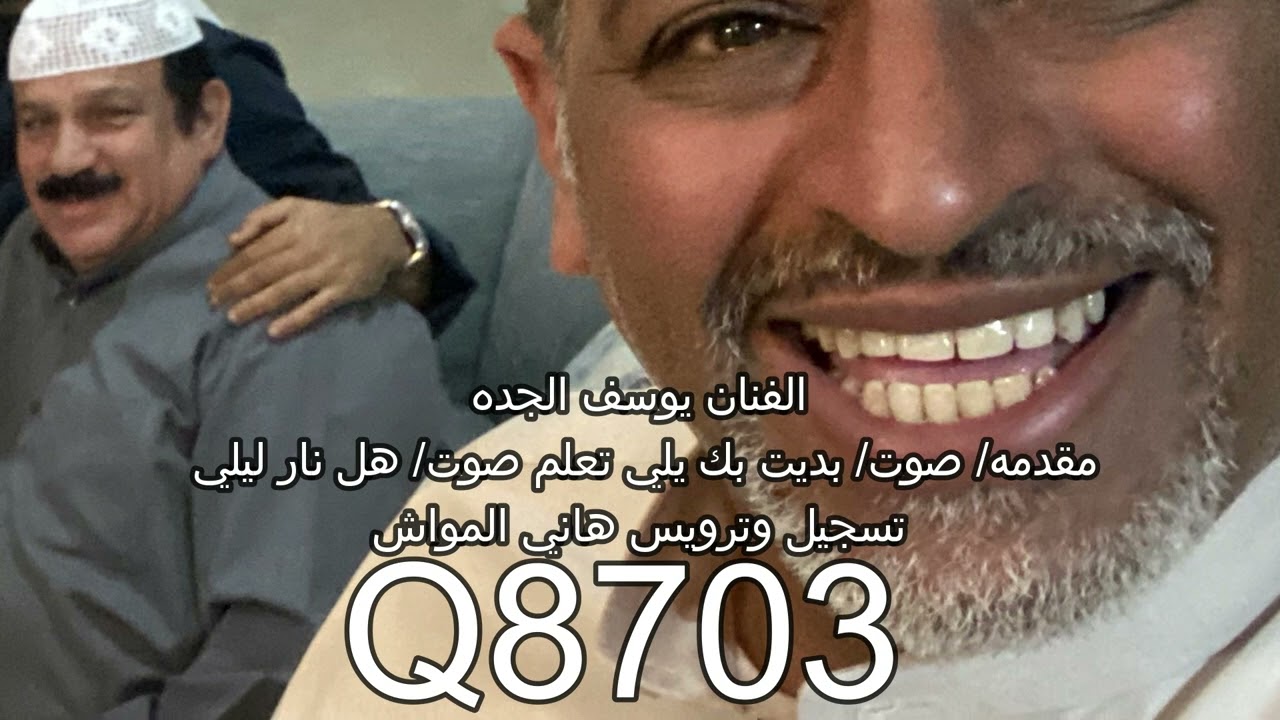 الفنان يوسف الجده مقدمه وصوت ابدي بك ادعوك وصوت هل نار ليلي تسجيل وترويس هاني المواش