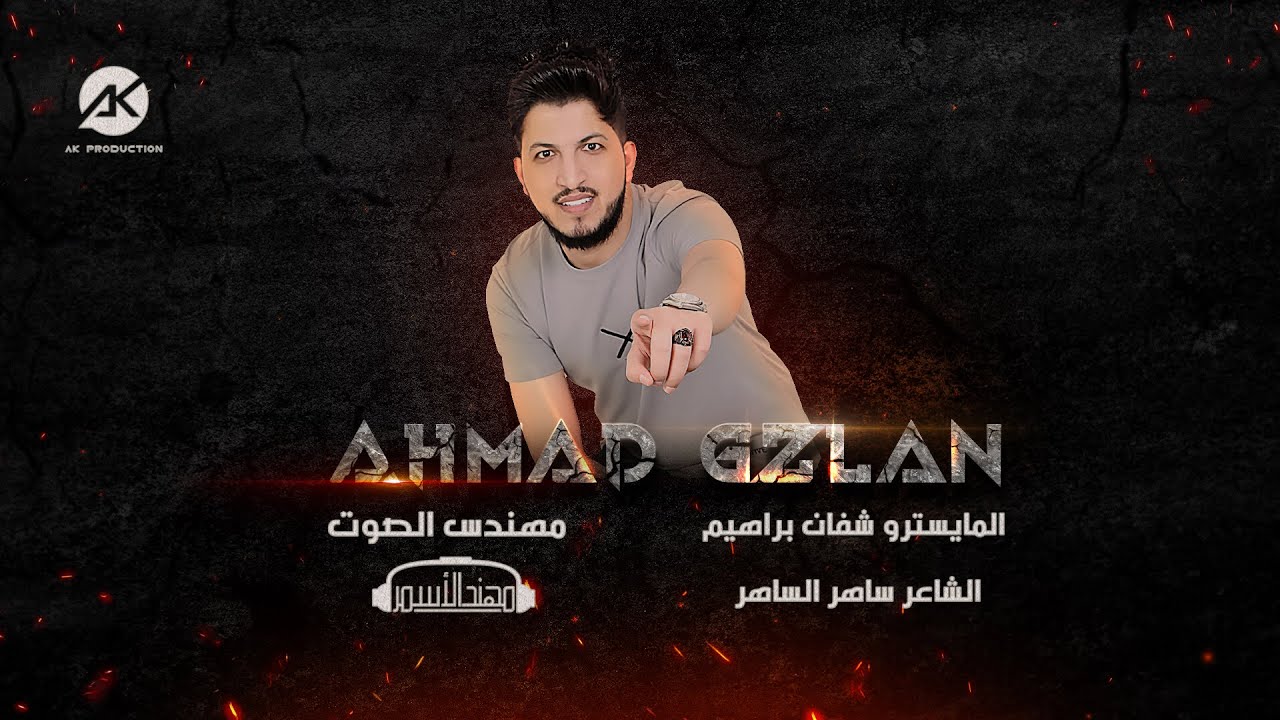 دبكات اعدامات المدمر _احمد غزلان 2023