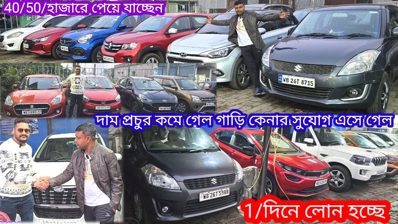 8585896300 খুব ভালো গাড়ির নতুনের মত 40/50/হাজার টাকায় নিতে পারেন ওয়ারেন্টি গ্যারান্টি থাকছে