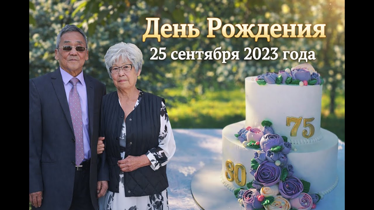 День Рождения 75 и 80 лет
