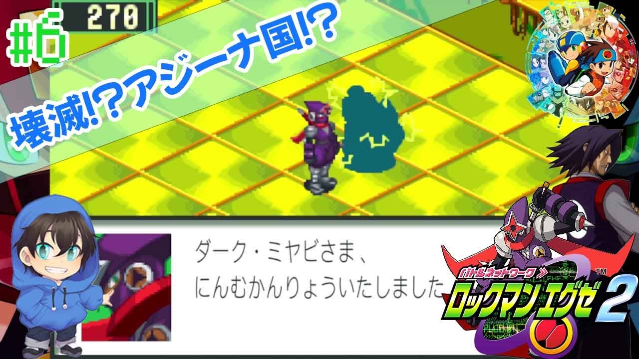 #6【ロックマンエグゼ2】ダークミヤビ様・・・。壊滅完了です。