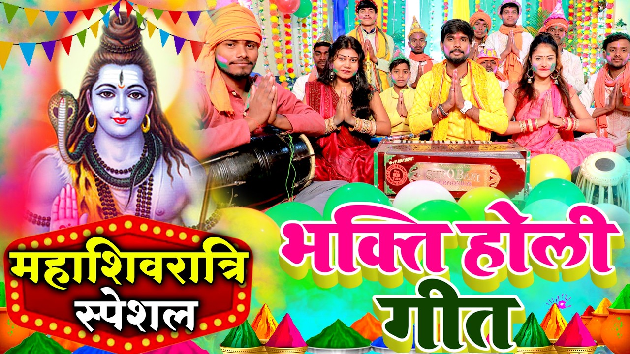 पारम्परिक भक्ति होली गीत || भोला माँगे गवनवा होली में || Pawan Babu Paramparik Bhakti Holi Geet