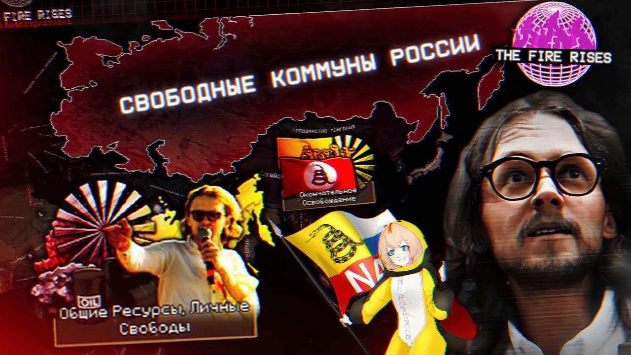 Красно-Либертарианская Россия СветоVа в HOI4 TFR: Эпоха Лжепатриотизма (Хайлайт Стрима)