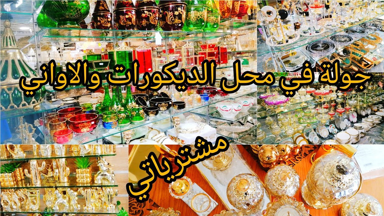 جولة في ماي هاوس للاواني والديكورات المنزلية 💯💯مشترياتي من هاد الجولة😍😍🤩🤩🤩🤩