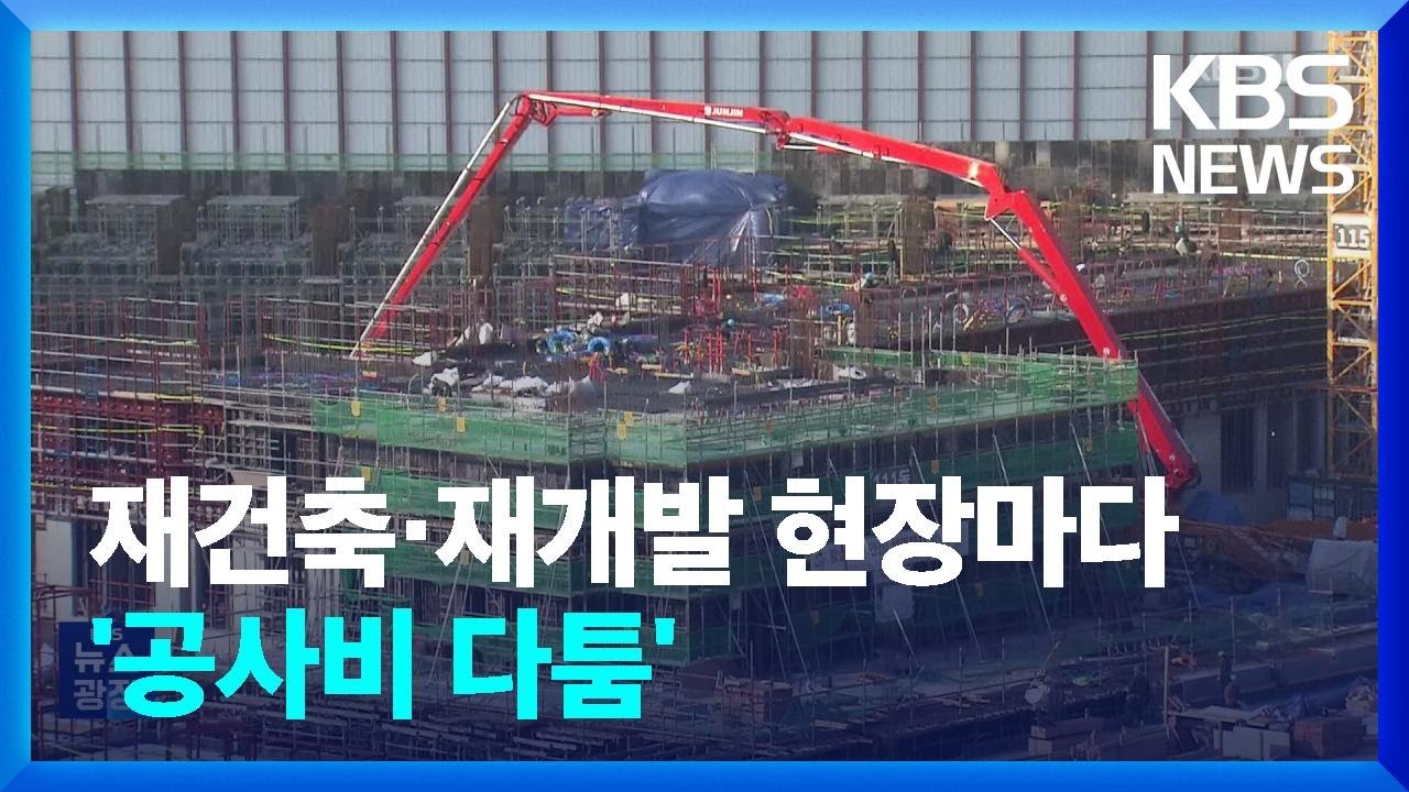 &ldquo;공사비 인상&rdquo; 두고 조합-시공사 힘겨루기 / KBS  2024.01.31.
