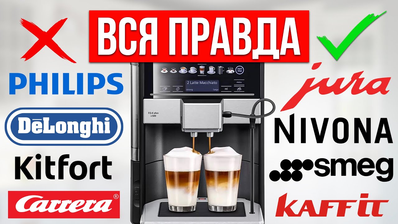 ЛУЧШИЕ и ХУДШИЕ бренды Кофемашин — Какую выбрать?