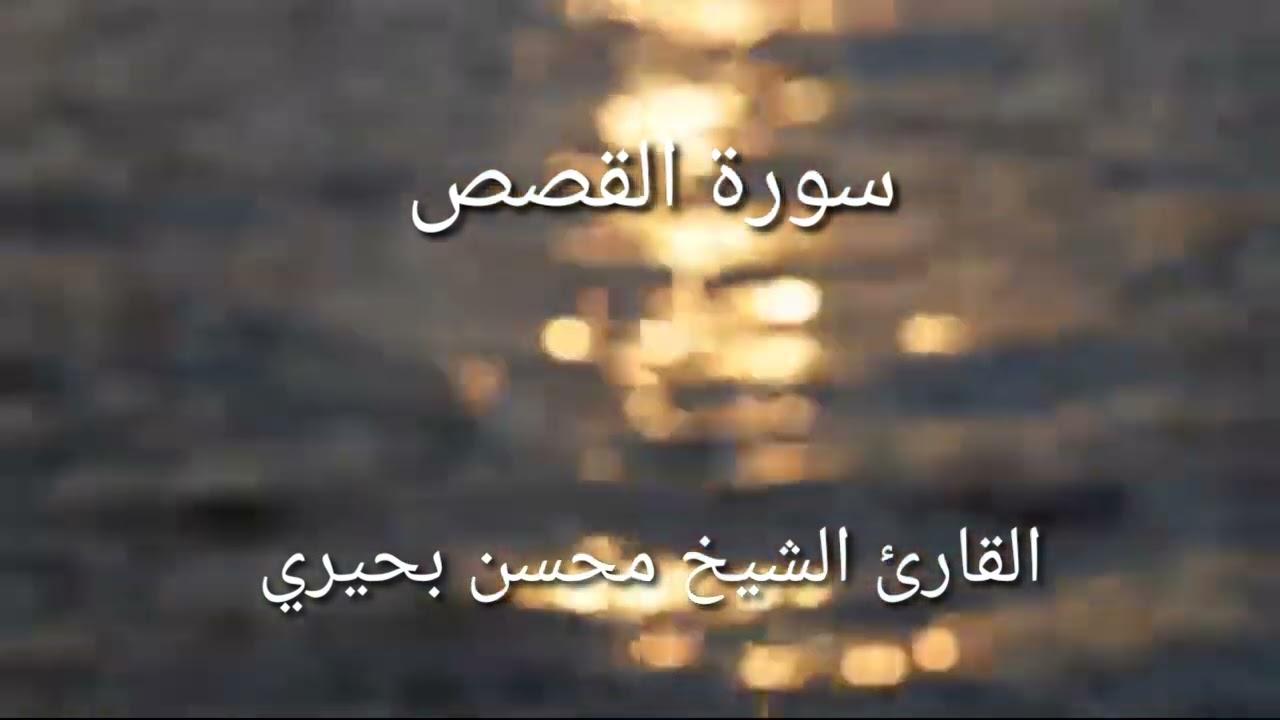 سورة القصص/ القارئ الشيخ محسن بحيري/ أرح سمعك وقلبك لكلام الله عزّ وچل 