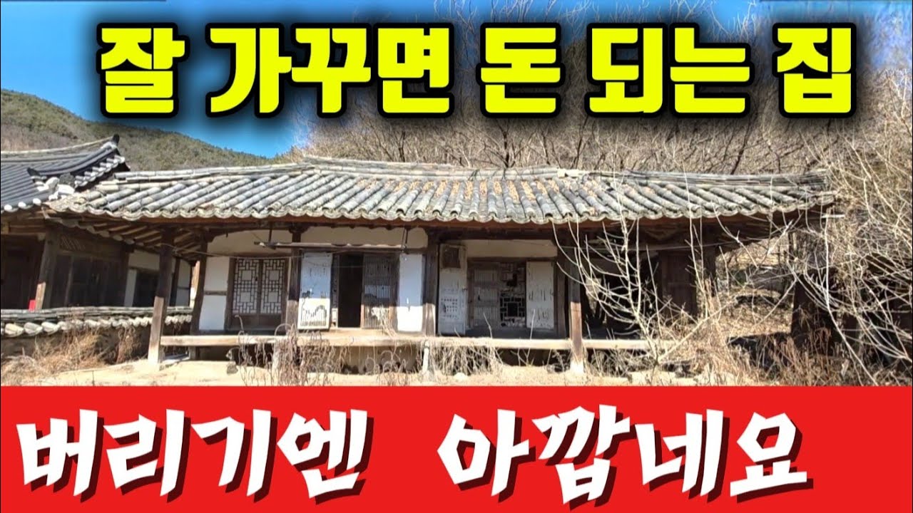 잘 가꾸면 돈되는 옛날 집들이 그냥 버려진 채로 방치되고 있는 현실이 안타깝습니다 