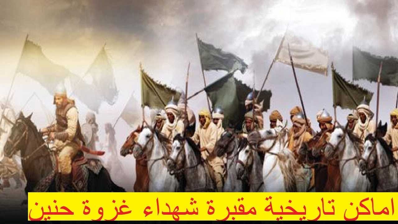 اماكن تاريخية مقبرة شهداء غزوة حنين القريبة من مسجد الجعرانة