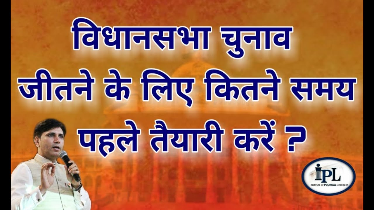 विधानसभा चुनाव जीतने के लिए कितने समय पहले तैयारी करें?