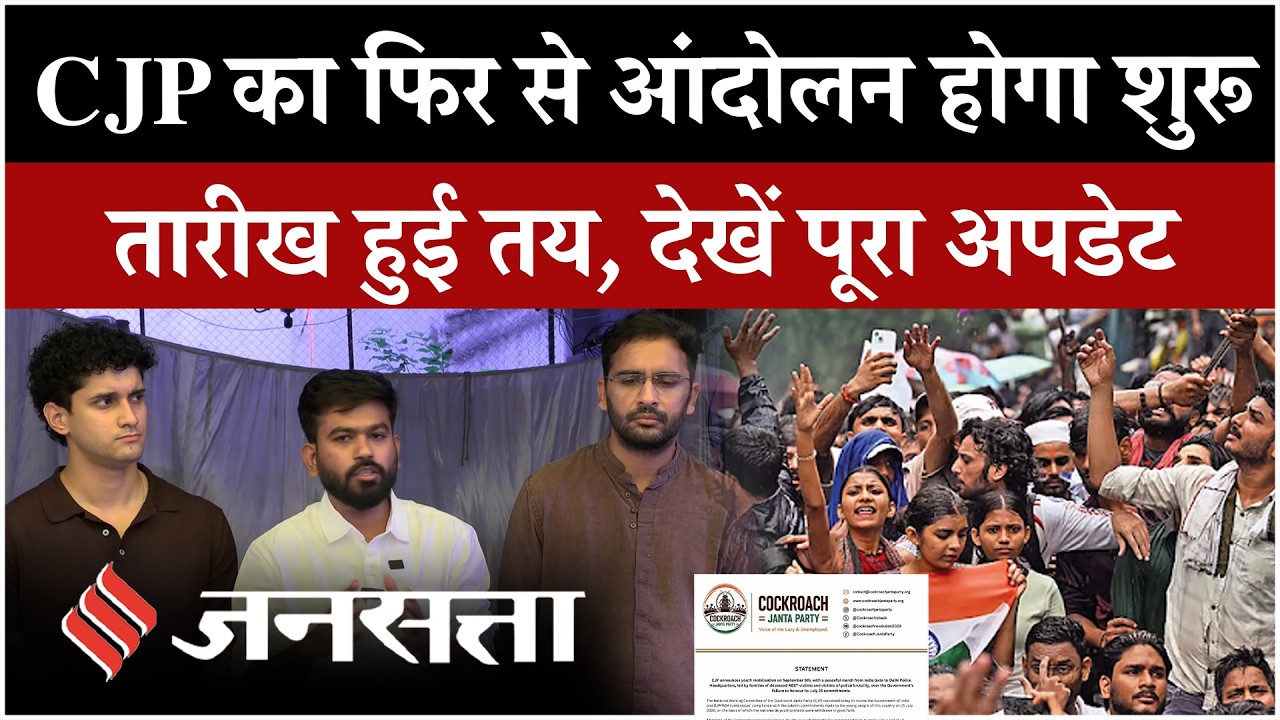 Cockroach Janata Party Protest: September 5 को Delhi में CJP का Protest March, फिर से जुटेंगे GenZ