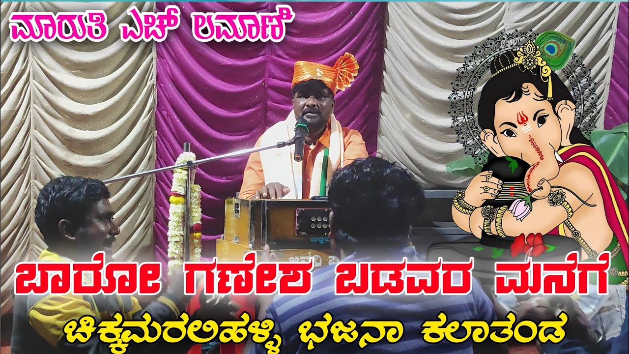 ಬಾರೋ ಗಣೇಶ ಬಡವರ ಮನೆಗೆ ಮಾರುತಿ ಎಚ್ ಲಮಾಣಿ ಚಿಕ್ಕಮರಲಿಹಳ್ಳಿ ಭಜನಾ ಕಲಾತಂಡ Kannada bajana pada#SPDOLLINAVIDEO 