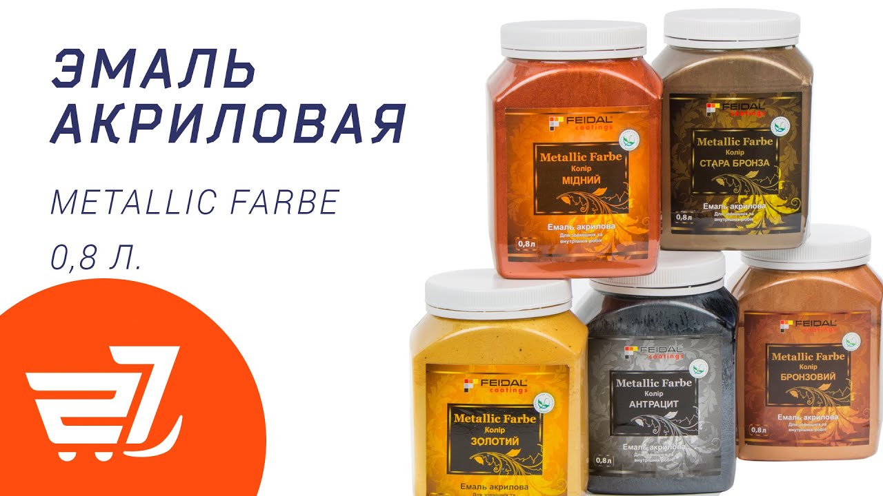 Эмаль акриловая METALLIC FARBE FEIDAL &ndash; 27.ua