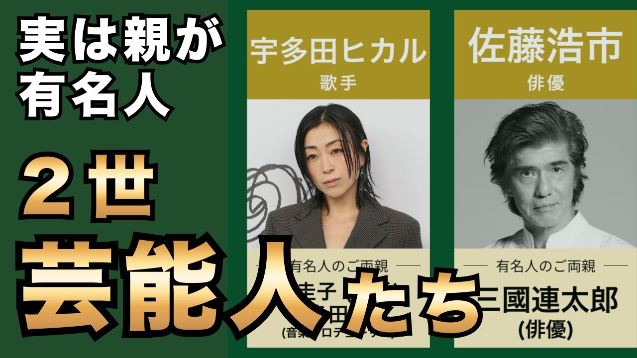 実は「2世」と知って驚く有名人まとめ！親も超大物な芸能人・俳優・アーティストを一挙紹介