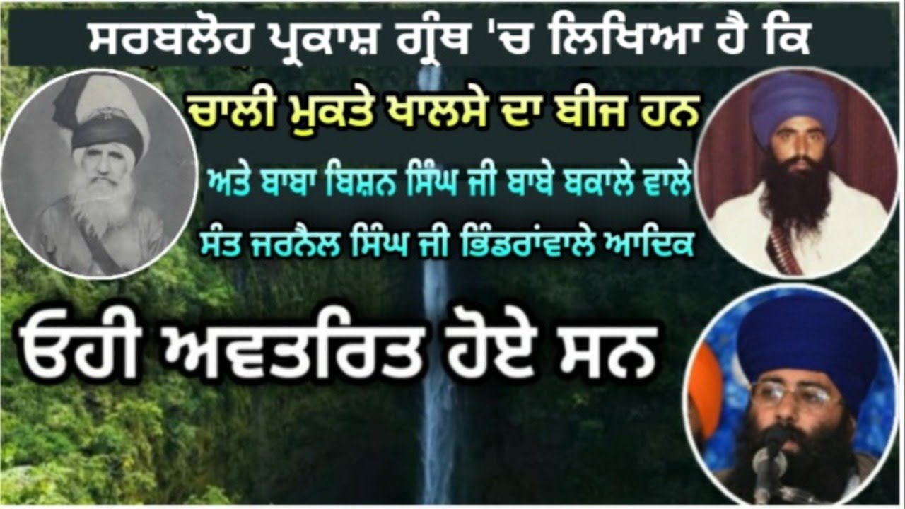 Baba Bishan Singh Ji ਬਾਬੇ ਬਕਾਲੇ ਵਾਲੇ - sant giani gurwinder singh ji nangli wale