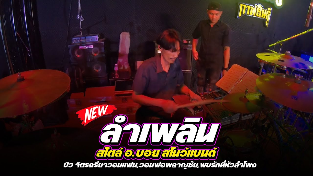 บิวจิตรฉรียาวอนแฟน | อ.บอยสโนว์แบนด์ มหาสารคาม | มือกลองประเทศไทยep72